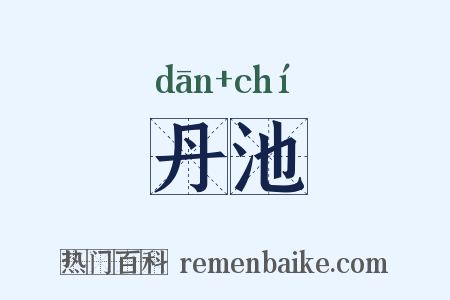 丹池是什么意思的图片